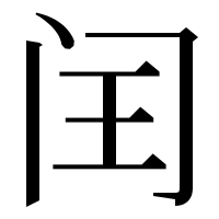 漢字の闰