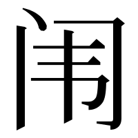 漢字の闱