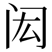 漢字の闳