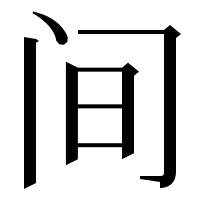 漢字の间
