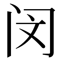 漢字の闵