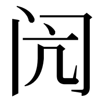 漢字の闶