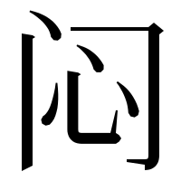 漢字の闷