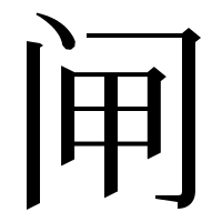 漢字の闸