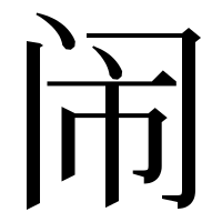 漢字の闹