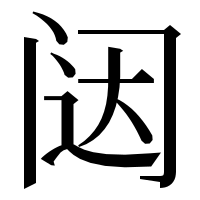漢字の闼