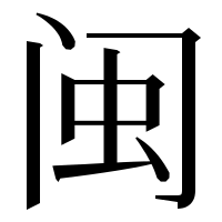 漢字の闽