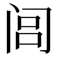 漢字の闾