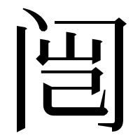 漢字の闿