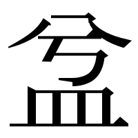 漢字の㿽