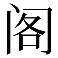 漢字の阁