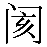 漢字の阂