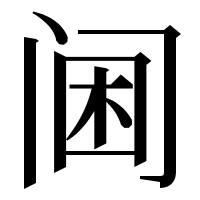 漢字の阃