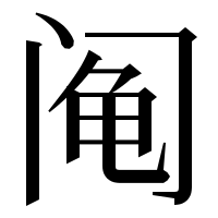 漢字の阄