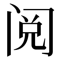 漢字の阅