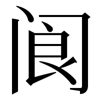 漢字の阆
