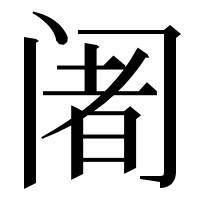 漢字の阇