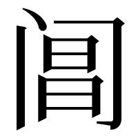 漢字の阊