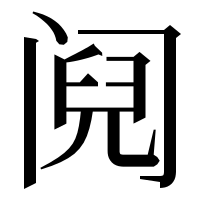 漢字の阋