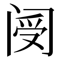 漢字の阌