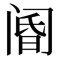 漢字の阍