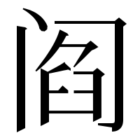漢字の阎