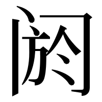漢字の阏