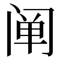 漢字の阐