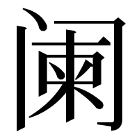 漢字の阑
