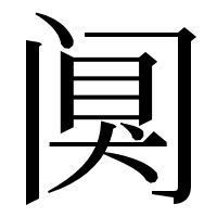 漢字の阒