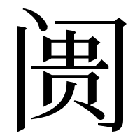 漢字の阓