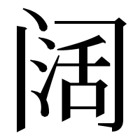漢字の阔