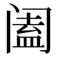 漢字の阖
