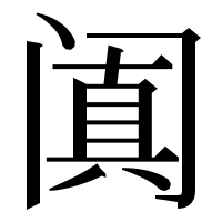漢字の阗