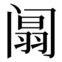 漢字の阘