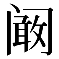 漢字の阚