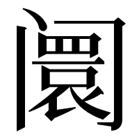 漢字の阛