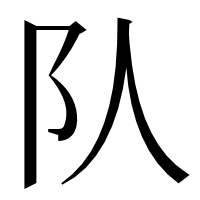 漢字の队