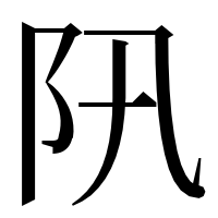 漢字の阠