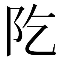 漢字の阣