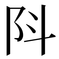 漢字の阧