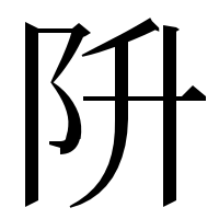 漢字の阩