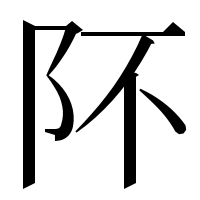 漢字の阫