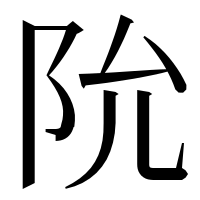 漢字の阭