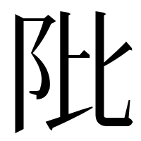 漢字の阰
