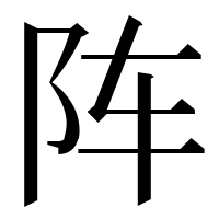 漢字の阵