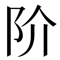 漢字の阶