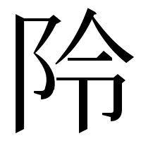 漢字の阾