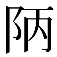 漢字の陃