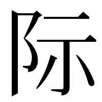 漢字の际